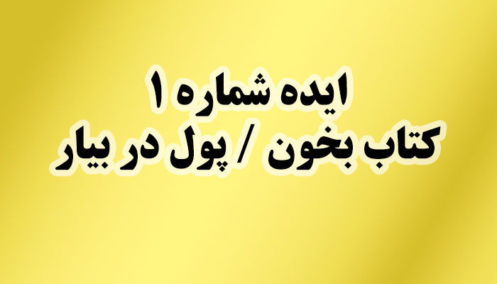 ایده شماره 1 - کسب درآمد از کتاب خوانی در اینستاگرام