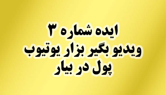 ایده شماره 3 - کسب درآمد از علایق شخصی خودت