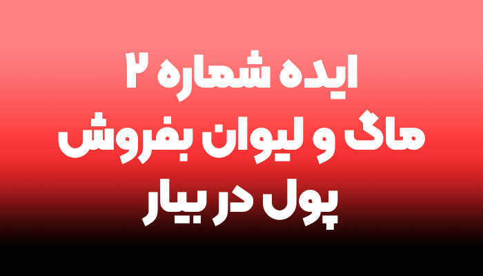 کسب درآمد از فروش ماگ و لیوان