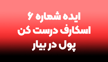 کسب درآمد از 1 متر مربع پارچه حریر طرح دار