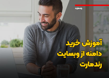 چگونه یک دامنه بخریم | آموزش خرید دامنه از رندمارت