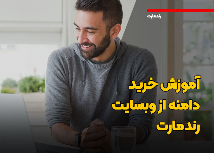 چگونه یک دامنه بخریم | آموزش خرید دامنه از رندمارت